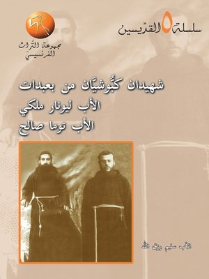 cover image of شهيدان كبوشيان من بعبدات